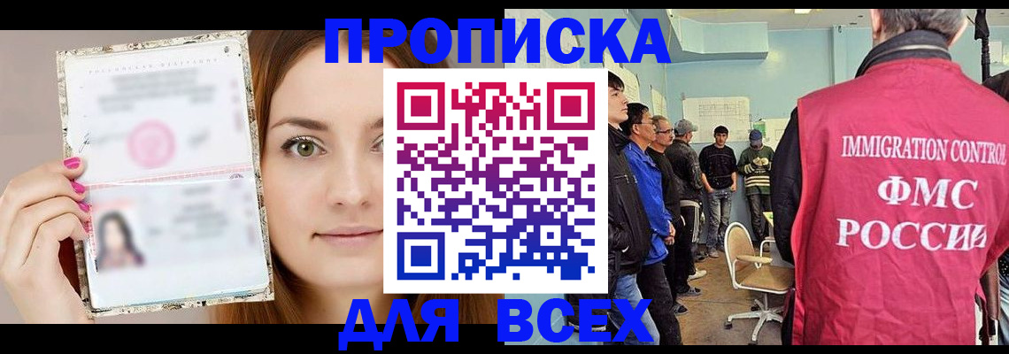 прописка в квартире в Мурманске